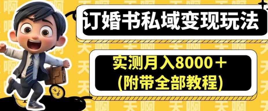 订婚书私域变现玩法，实测月入8000＋(附带全部教程)【揭秘】-搜易资源网