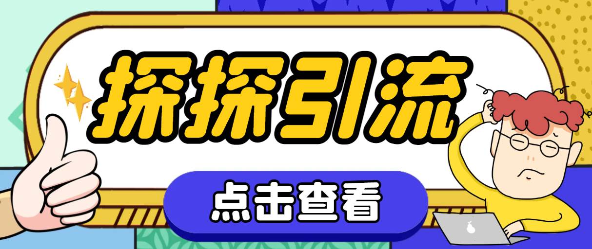 探探色粉引流必备神器多功能高效引流，解放双手全自动引流【引流脚本+使…-搜易资源网