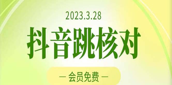 2023年3月28抖音跳核对 外面收费1000元的技术 会员自测 黑科技随时可能和谐-搜易资源网