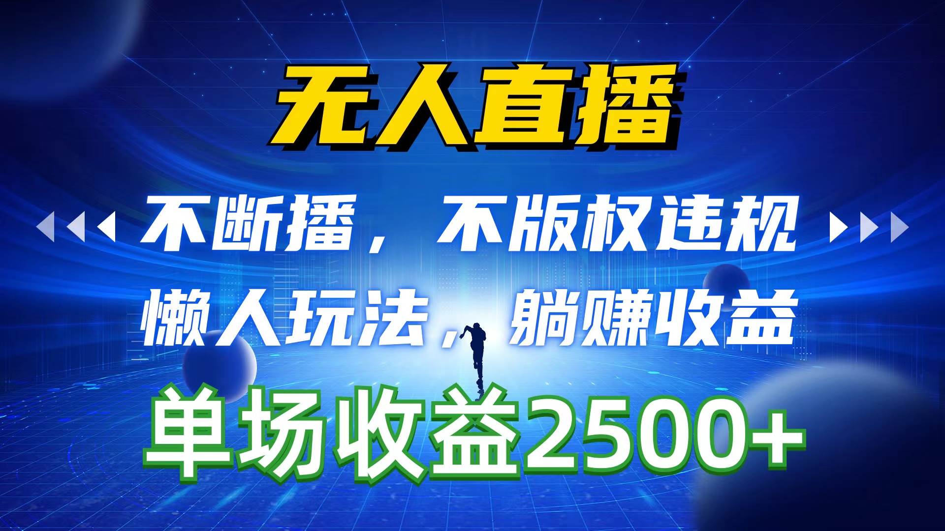 无人直播，不断播，不版权违规，懒人玩法，躺赚收益，一场直播收益2500+-搜易资源网
