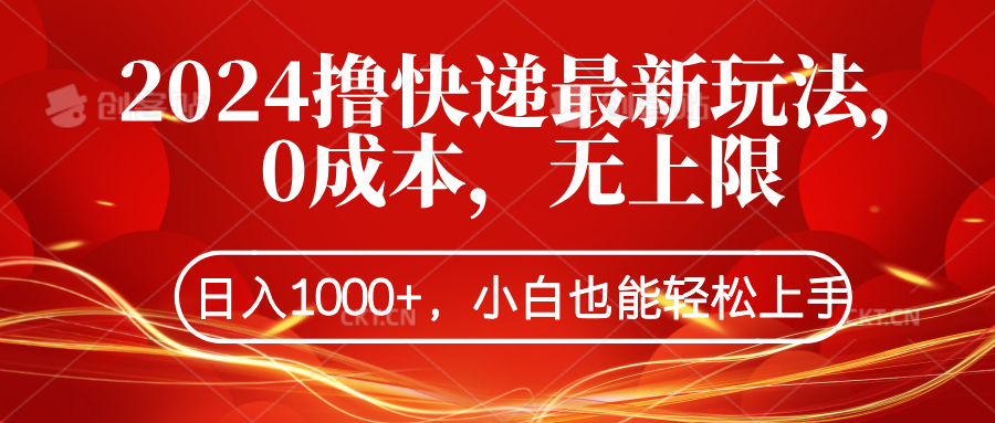 2024撸快递最新玩法，0成本，无上限，日入1000+，小白也能轻松上手-搜易资源网