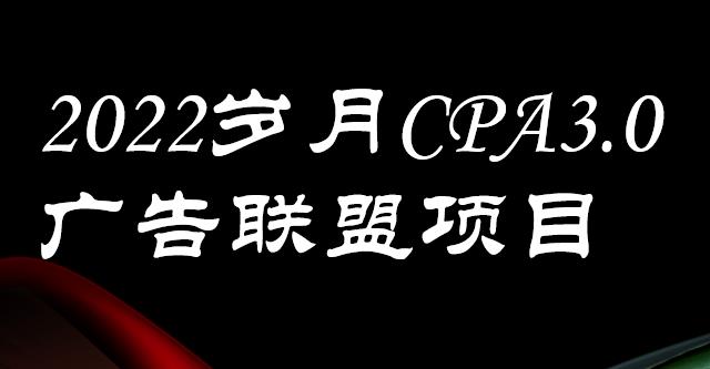 外面卖1280的岁月CPA-3.0广告联盟项目，日收入单机200+，放大操作，收益无上限-搜易资源网