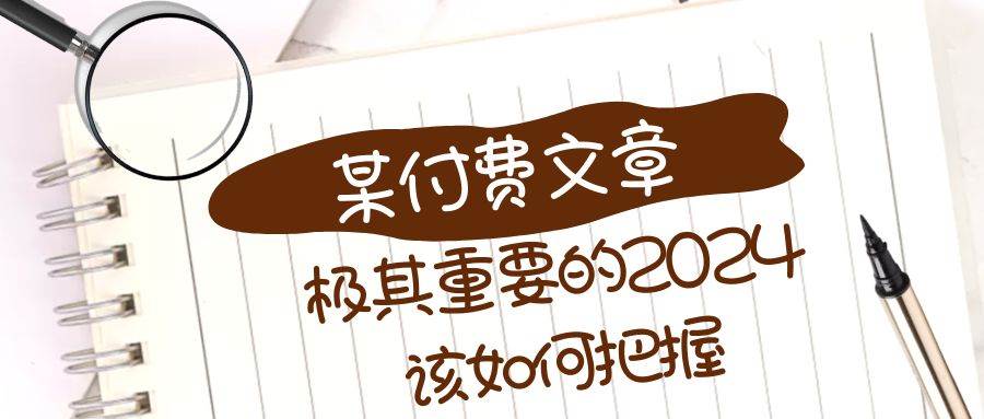 极其重要的2024该如何把握？【某公众号付费文章】-搜易资源网
