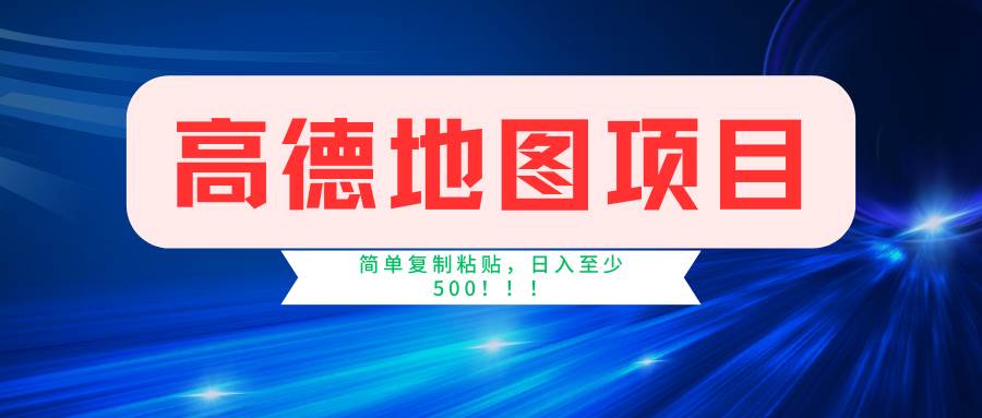 高德地图简单复制，操作两分钟就能有近5元的收益，日入500+，无上限-搜易资源网