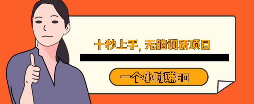 十秒钟上手，一个小时60元暴利无脑调研项目【揭秘】-搜易资源网