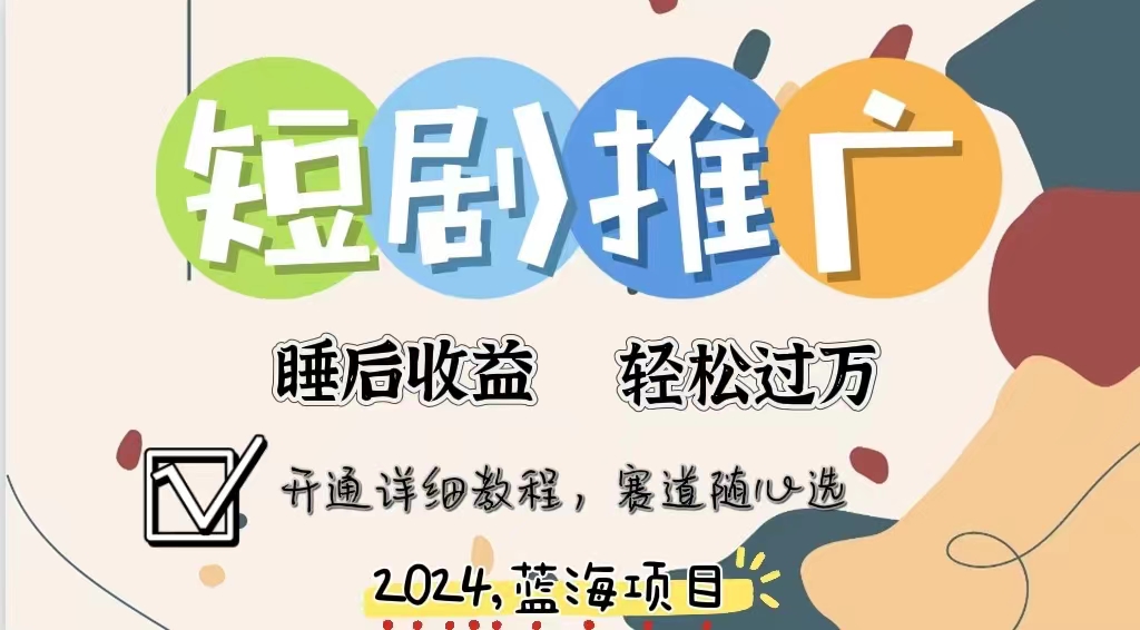 拥有睡眠收益的短剧推广大风口项目，十分钟学会，多赛道选择，月入五位数-搜易资源网