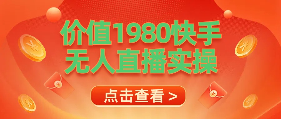 最新最专业无人直播素材实操-搜易资源网