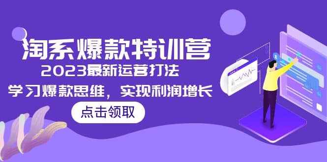 2023淘系爆款特训营，2023最新运营打法，学习爆款思维，实现利润增长-搜易资源网