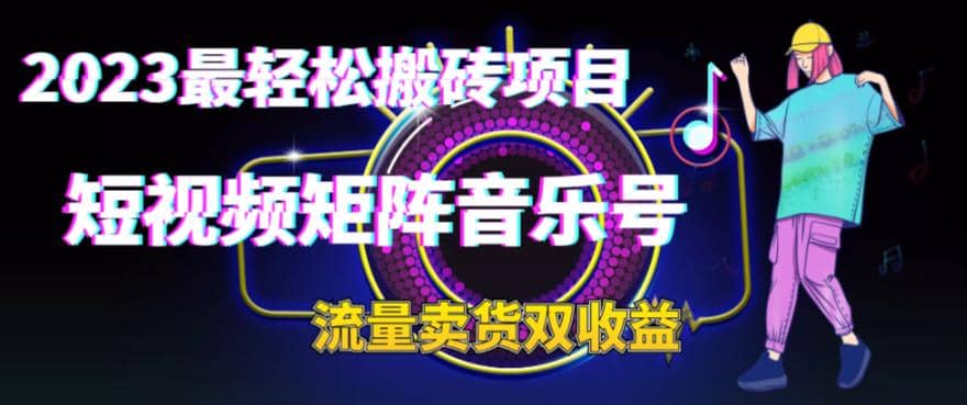 2023最轻松搬砖项目，短视频矩阵音乐号流量收益+卖货收益-搜易资源网