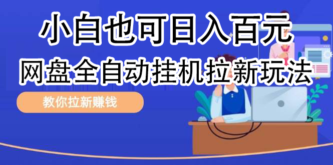 全自动发布文章视频，网盘矩阵拉新玩法，小白也可轻松日入100-搜易资源网
