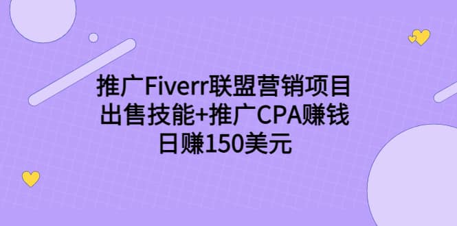 推广Fiverr联盟营销项目，出售技能+推广CPA赚钱：日赚150美元！-搜易资源网