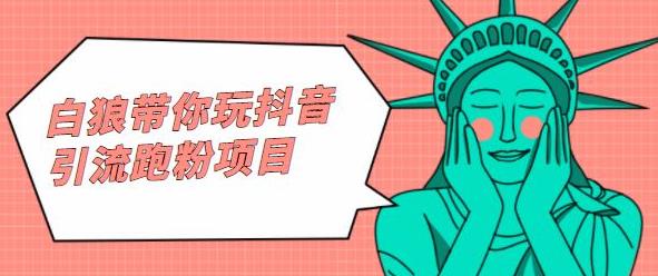 白狼带你玩抖音引流跑粉项目-搜易资源网