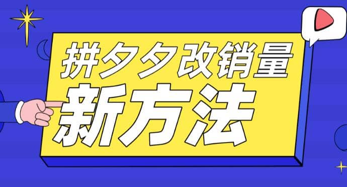 拼多多改销量新方法+卡高投产比操作方法+测图方法等-搜易资源网