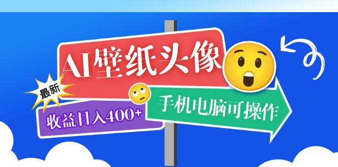 AI壁纸头像超详细课程：目前实测收益日入400+手机电脑可操作，附关键词资料-搜易资源网