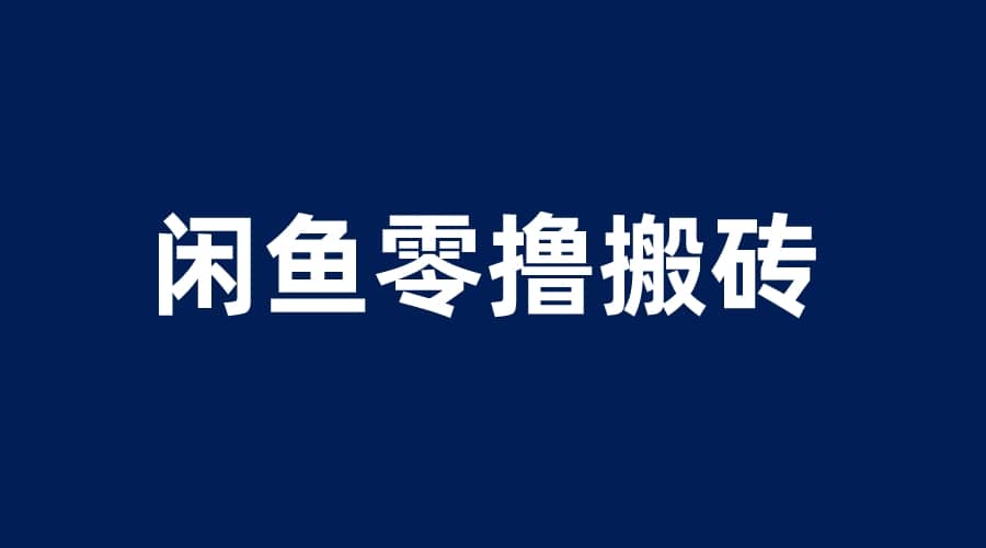 闲鱼零撸无脑搬砖，一天200＋无压力，当天操作收益即可上百-搜易资源网