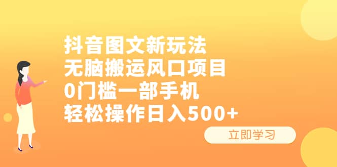 抖音图文新玩法，无脑搬运风口项目，0门槛一部手机轻松操作日入500+-搜易资源网