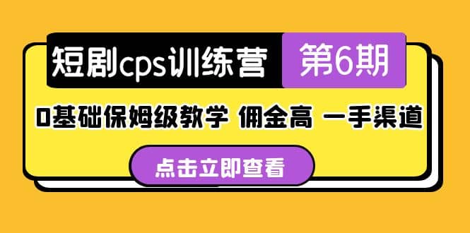 盗坤·短剧cps训练营第6期，0基础保姆级教学，佣金高，一手渠道-搜易资源网
