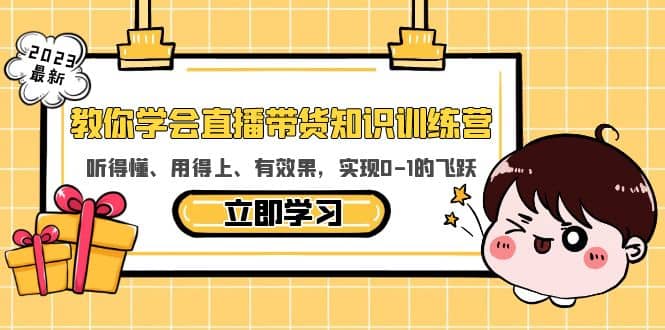 教你学会直播带货知识训练营，听得懂、用得上、有效果，实现0-1的飞跃-搜易资源网