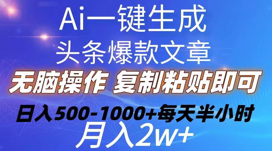 Ai一键生成头条爆款文章  复制粘贴即可简单易上手小白首选 日入500-1000+-搜易资源网