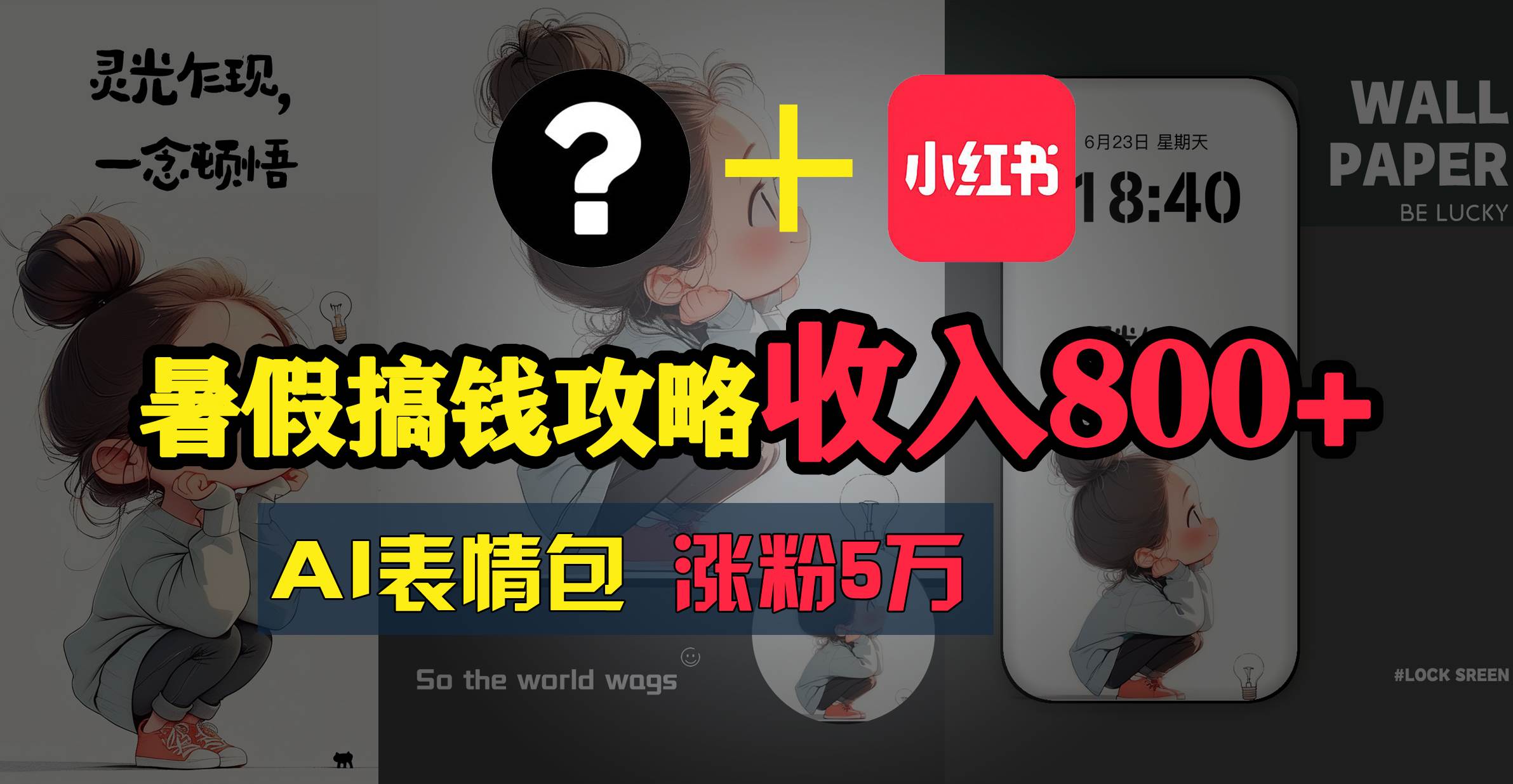暑假搞钱攻略：AI表情包项目，操作简单收益高-搜易资源网