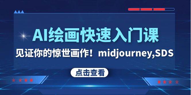 AI绘画快速入门课！见证你的惊世画作！midjourney,SDS（26节视频课）-搜易资源网