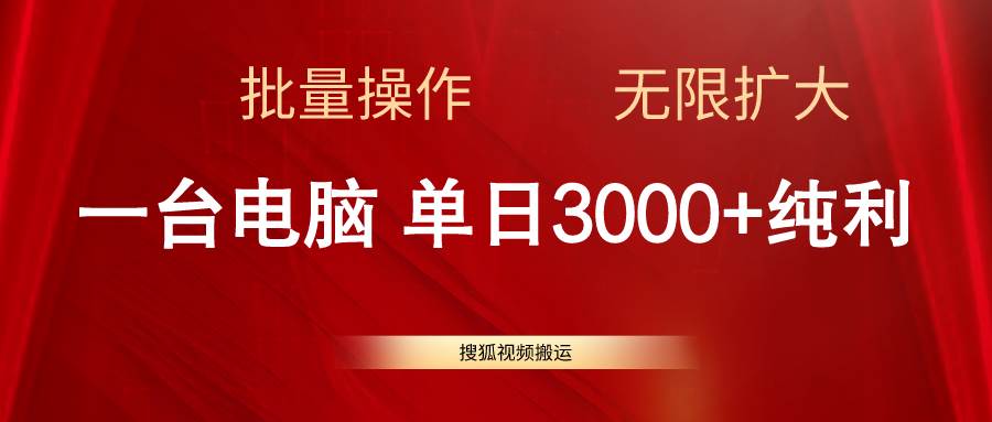 搜狐视频搬运，一台电脑单日3000+，批量操作，可无限扩大-搜易资源网