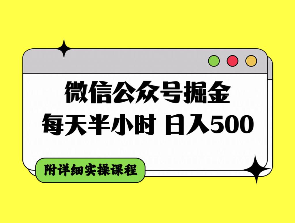 微信公众号掘金，每天半小时，日入500＋，附详细实操课程-搜易资源网