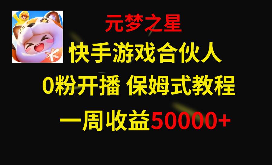 快手游戏新风口，元梦之星合伙人，一周收入50000+-搜易资源网