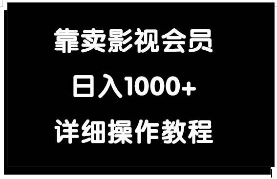 靠卖影视会员，日入1000+-搜易资源网