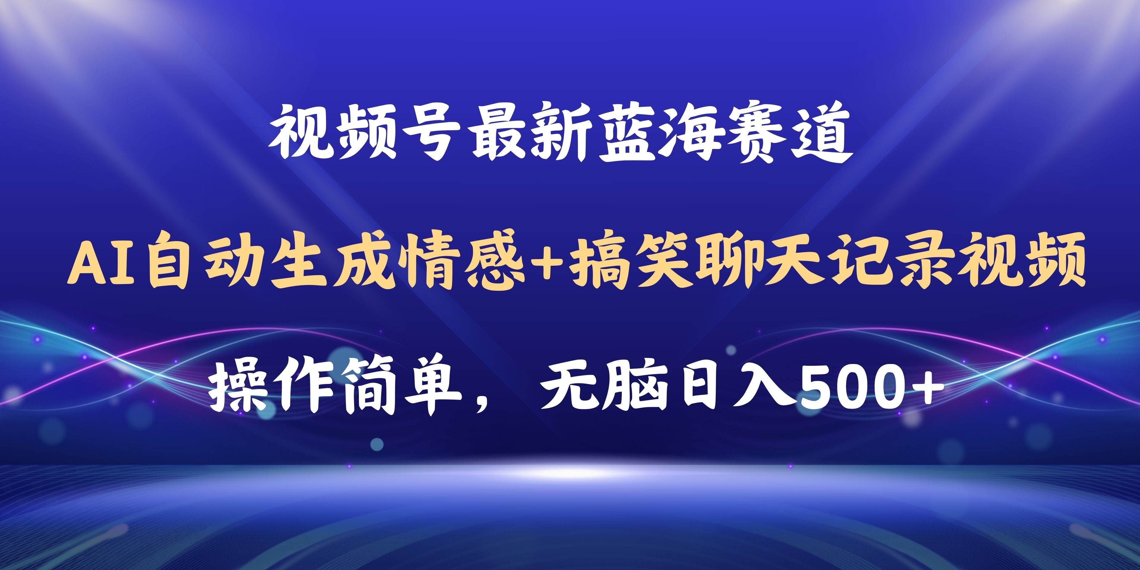 视频号AI自动生成情感搞笑聊天记录视频，操作简单，日入500+教程+软件-搜易资源网