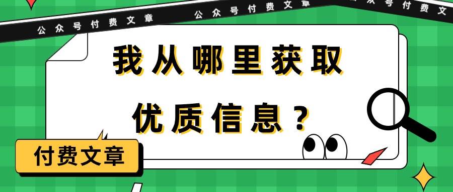 某付费文章《我从哪里获取优质信息？》-搜易资源网