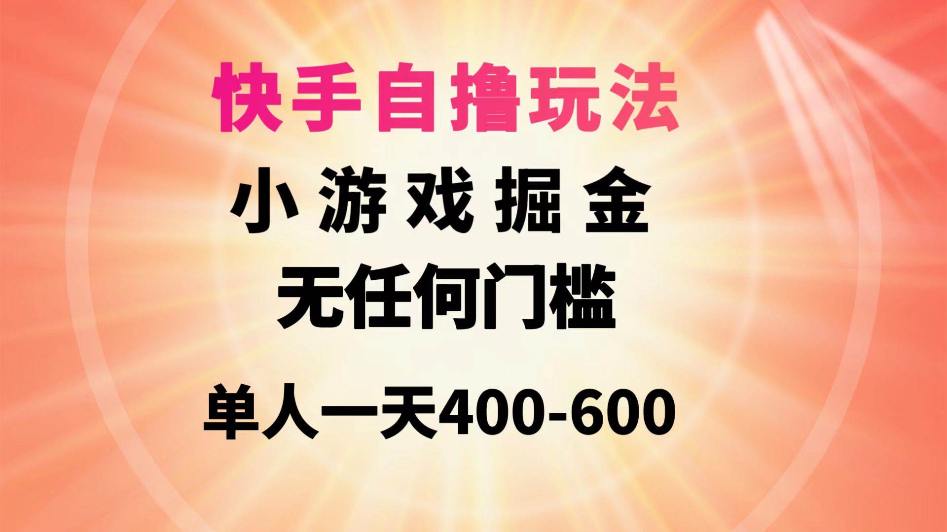 快手自撸玩法小游戏掘金无任何门槛单人一天400-600-搜易资源网