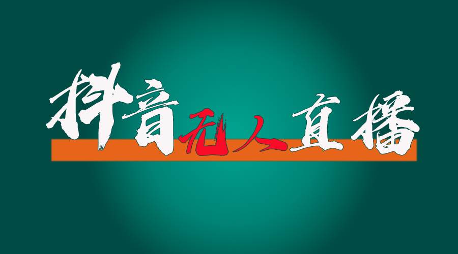 抖音无人直播带货全流程（含防封、不实名开播、0粉开播技术）-搜易资源网