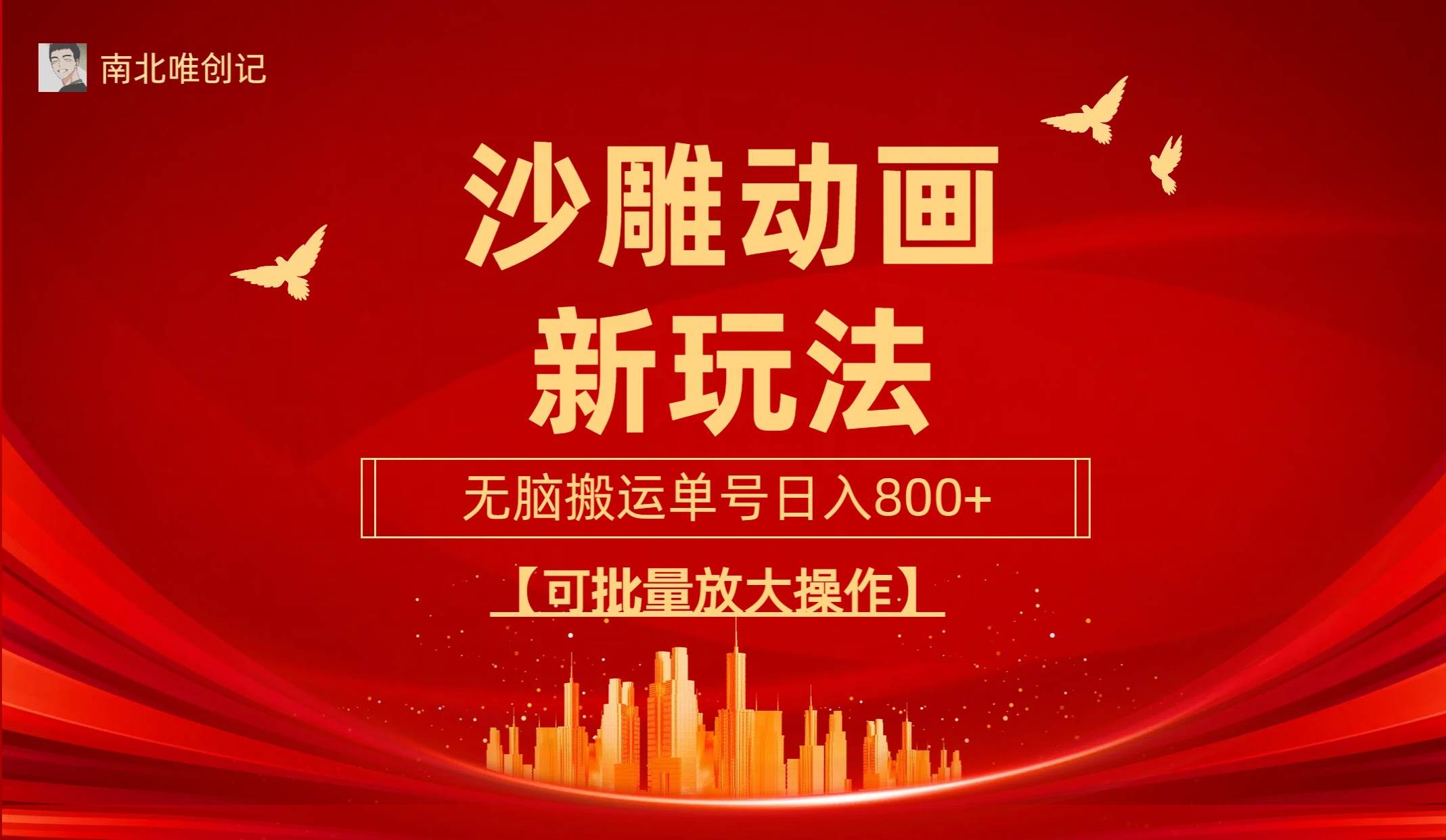 沙雕动漫新玩法，无脑搬运，操作简单，三天快速起号，单号日收入800+可…-搜易资源网