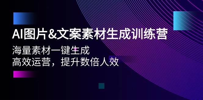 AI图片文案素材生成训练营，海量素材一键生成 高效运营 提升数倍人效-搜易资源网