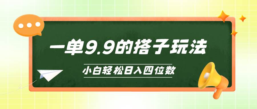 小白也能轻松玩转的搭子项目，一单9.9，日入四位数-搜易资源网