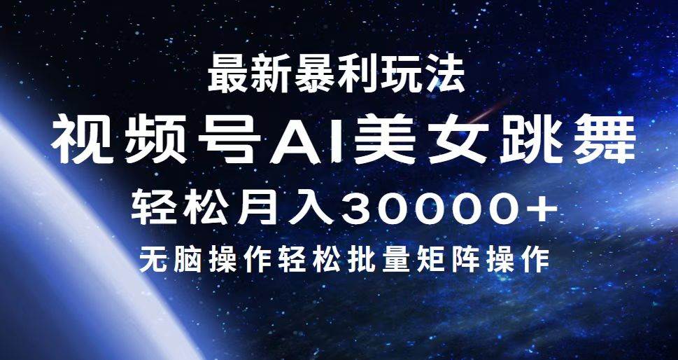 最新暴利玩法视频号AI美女，简单矩阵轻松月入30000+-搜易资源网