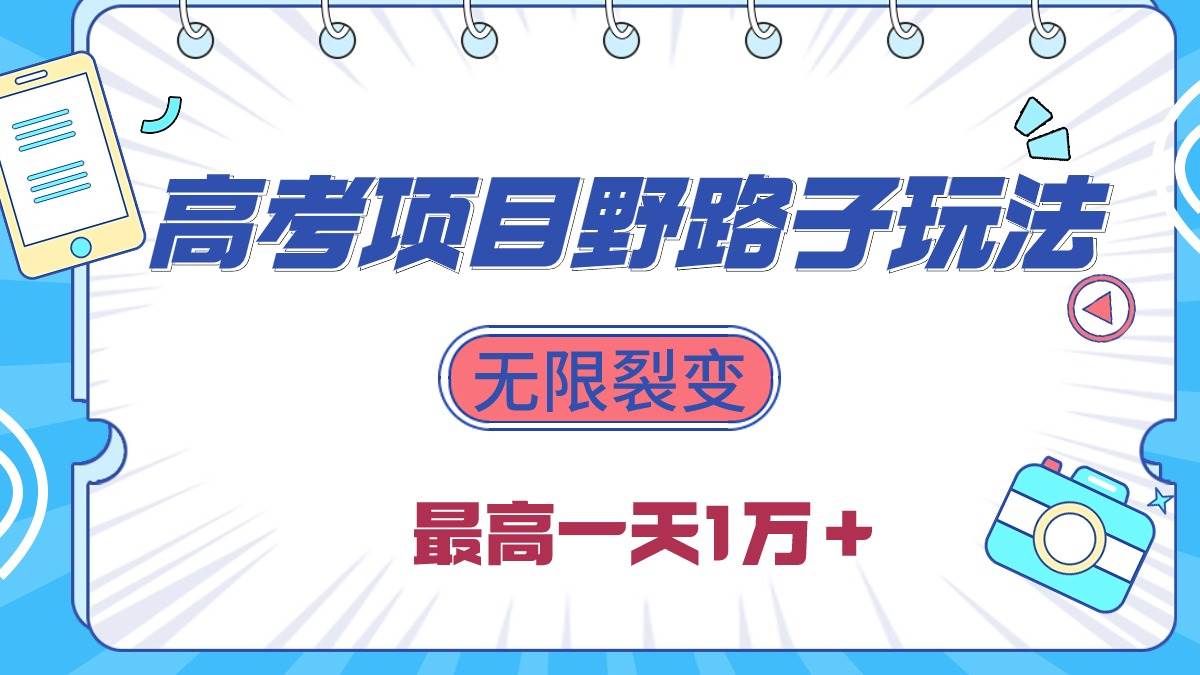 2024高考项目野路子玩法，无限裂变，最高一天1W＋！-搜易资源网