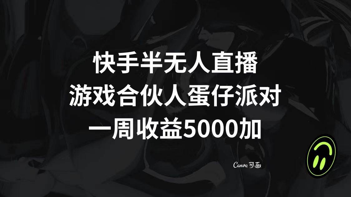 快手半无人直播，游戏合伙人蛋仔派对，一周收益5000+-搜易资源网