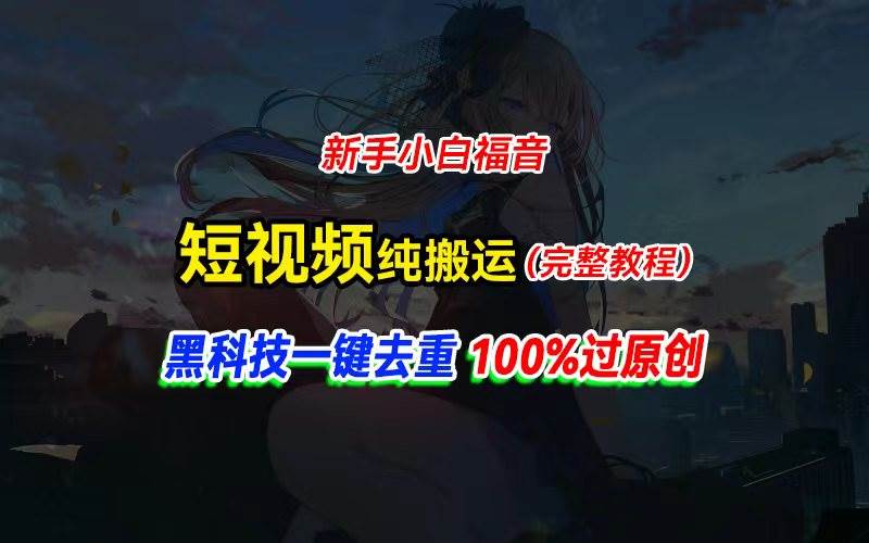 中视频计划纯搬运，黑科技一键去重过原创，新手小白福音，轻松日入大几百-搜易资源网