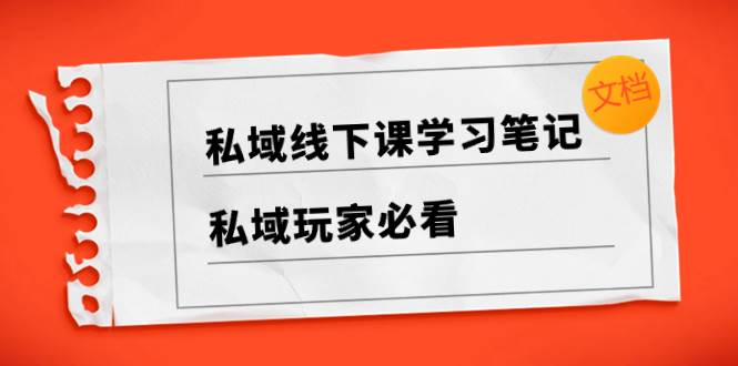 私域线下课学习笔记，私域玩家必看【文档】-搜易资源网