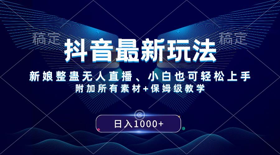 抖音最新玩法，新娘整蛊无人直播，小白也可轻松上手，日入1000+ 保姆级教学-搜易资源网