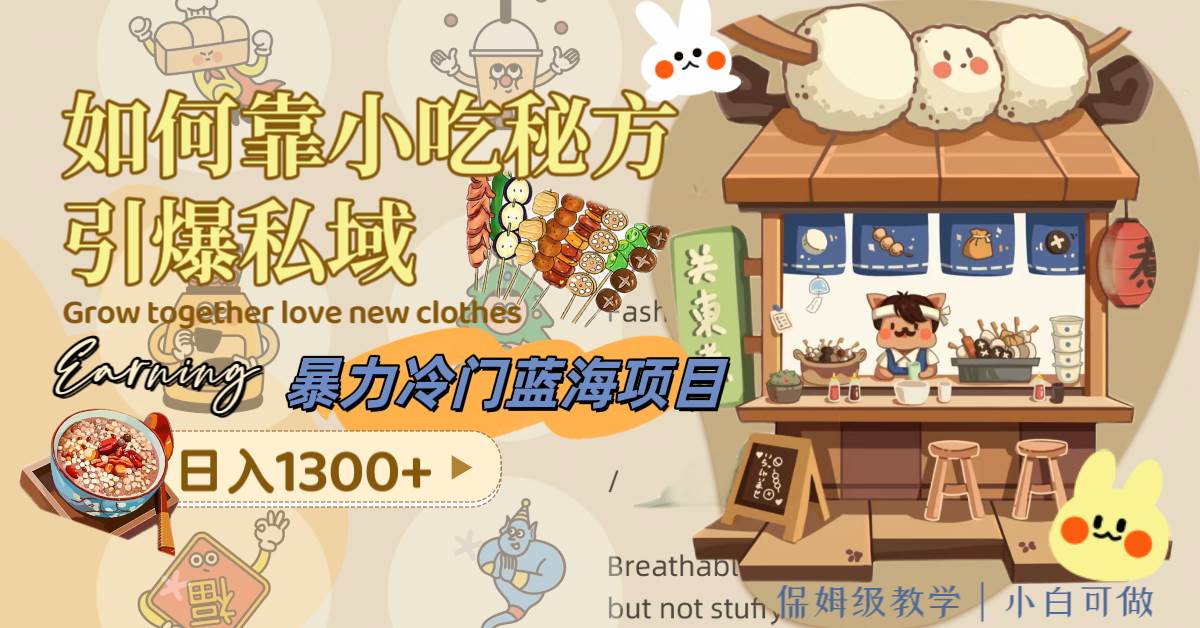 暴力冷门蓝海项目，如何靠小吃秘方引爆私域，日入1300+（附配方资源）-搜易资源网