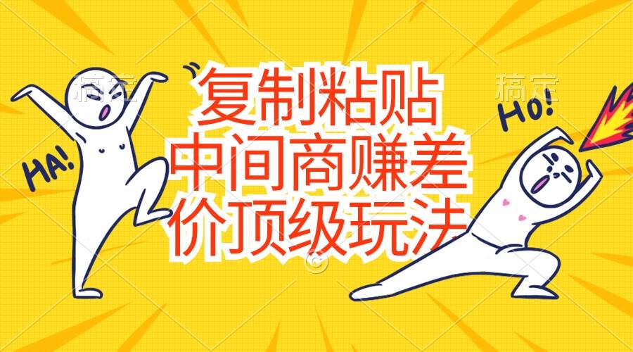 复制粘贴，中间商赚差价顶级玩法，零成本，硬通货-搜易资源网