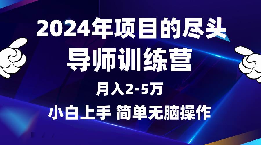 2024年做项目的尽头是导师训练营，互联网最牛逼的项目没有之一，月入3-5…-搜易资源网