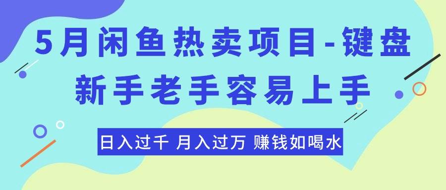 最新闲鱼热卖项目-键盘，新手老手容易上手，日入过千，月入过万，赚钱…-搜易资源网