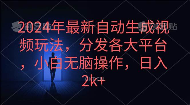 2024年最新自动生成视频玩法，分发各大平台，小白无脑操作，日入2k+-搜易资源网