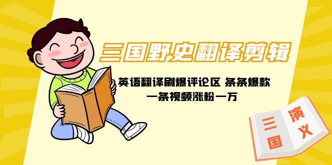 三国野史翻译剪辑 英语翻译刷爆评论区 条条爆款一条视频涨粉1w+附888G素材-搜易资源网