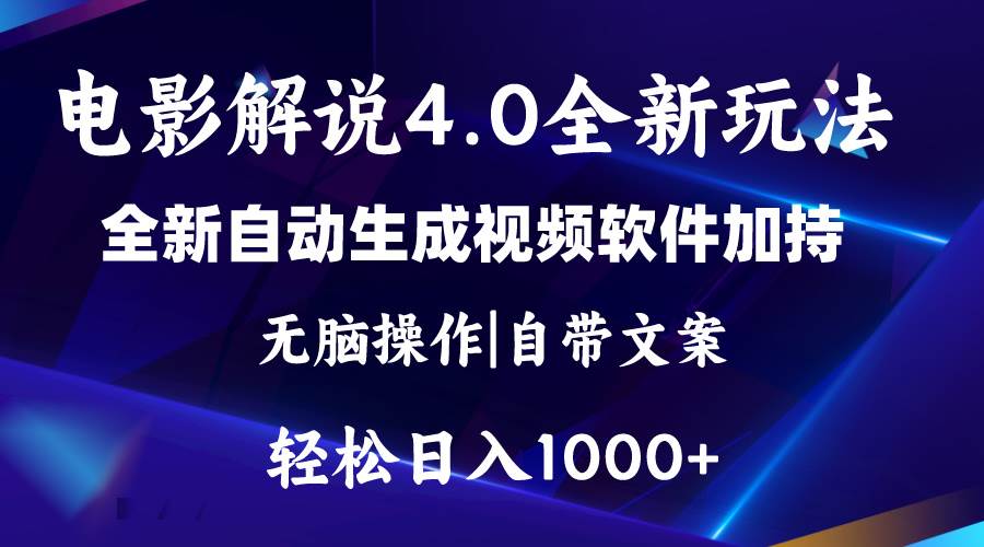 软件自动生成电影解说4.0新玩法，纯原创视频，一天几分钟，日入2000+-搜易资源网