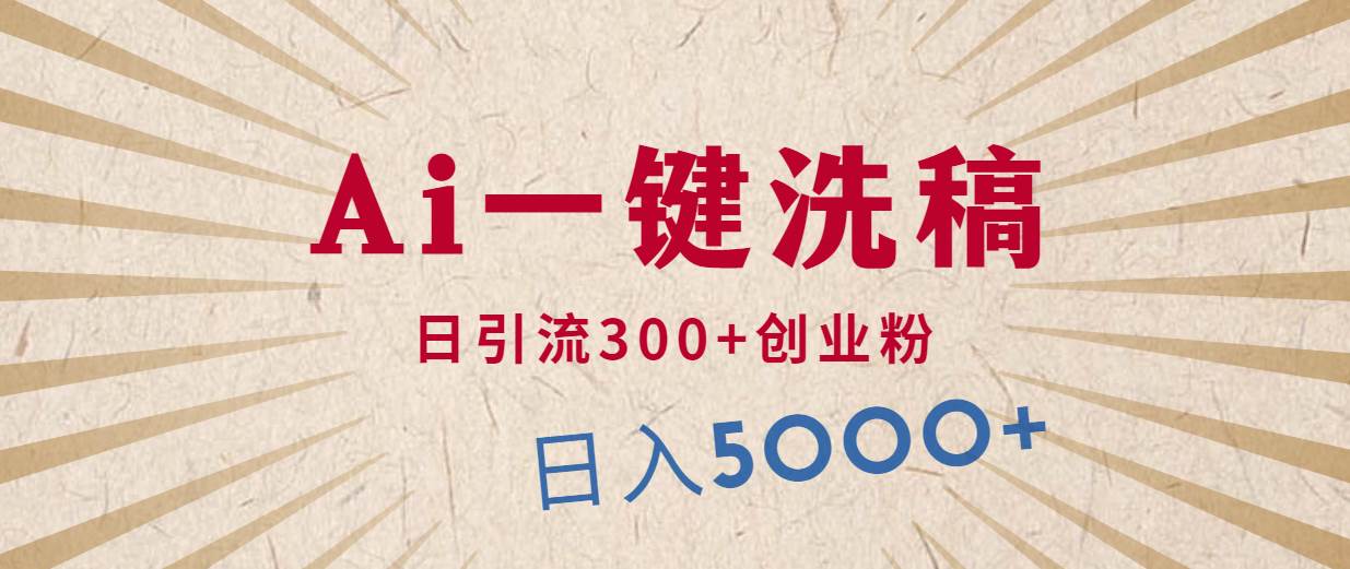 利用AI洗稿，发豪车视频，日引流300+创业粉，单日变现5000+的一个项目-搜易资源网